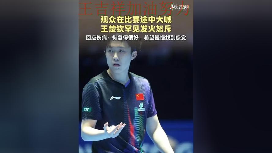 王楚钦在NBA中连续破门状态持续升温 让晋级悬念继续保留